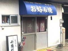 千亀利
