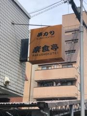 楽食亭
