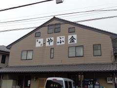 やぶ金