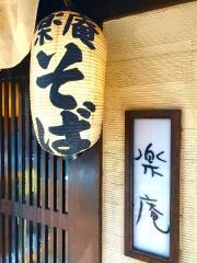 楽庵