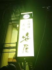笹屋