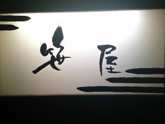 笹屋