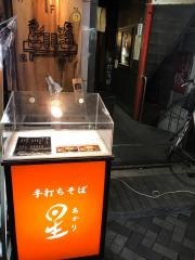 手打ちそば星