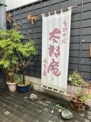 太郎庵