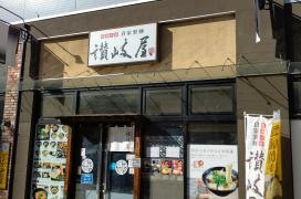 讃岐屋ＮＴＴ白島ビル店