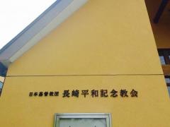 長崎平和記念教会
