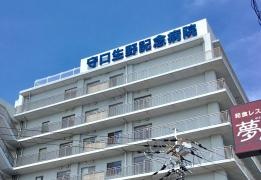 守口生野記念病院