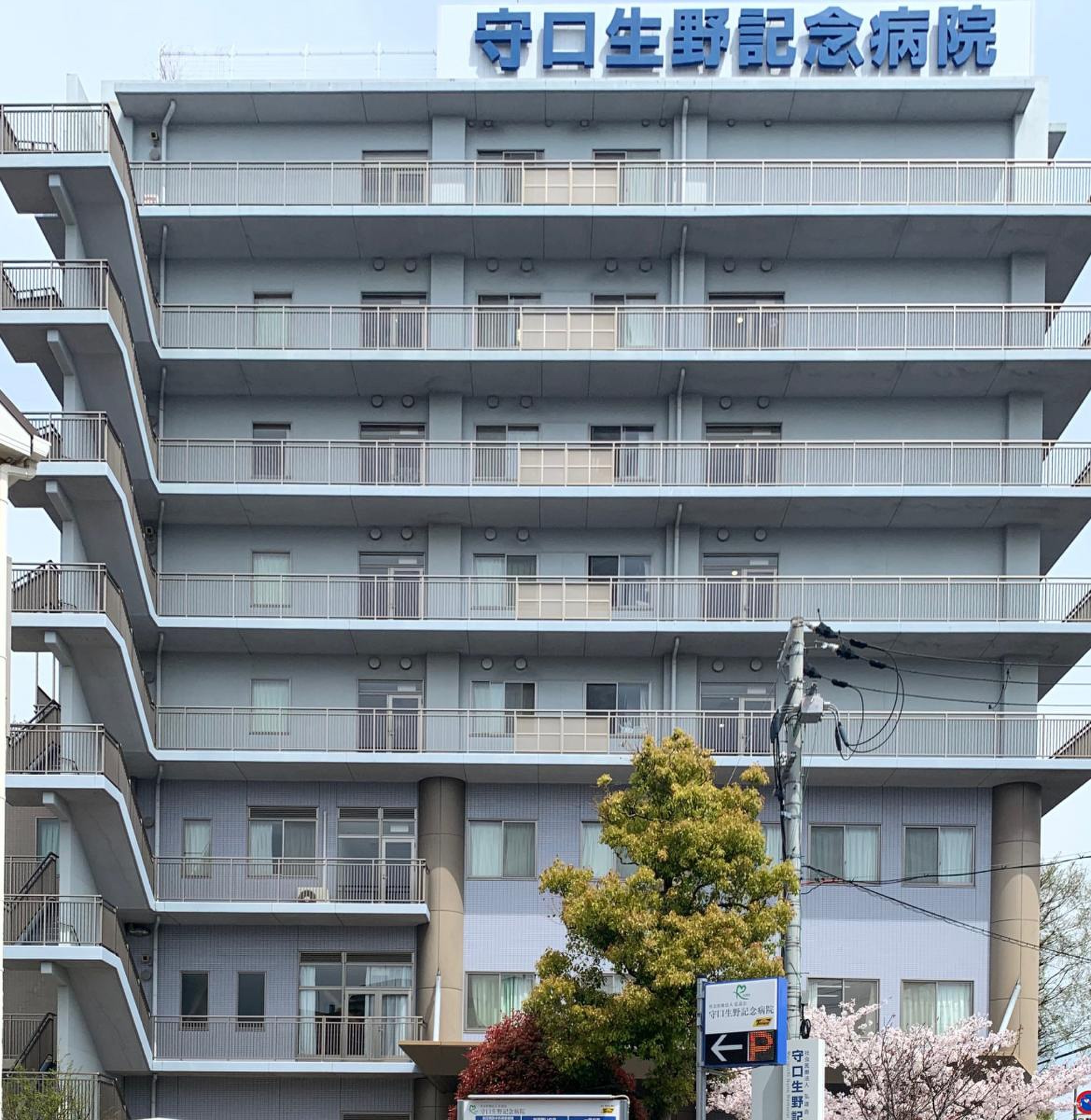 守口 生野 記念 病院