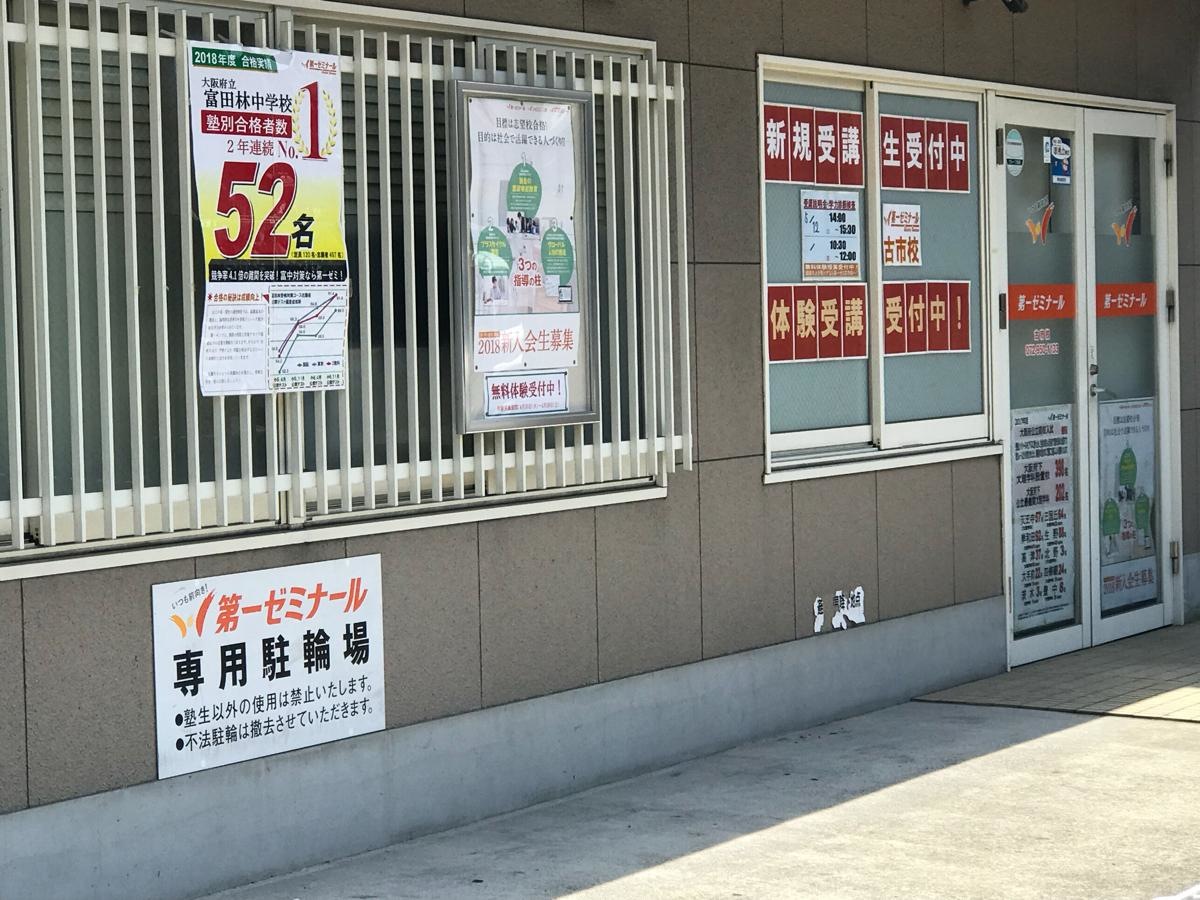 第一ゼミナール古市校