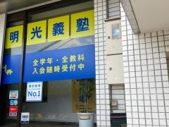 個別指導塾の明光義塾　菊名教室