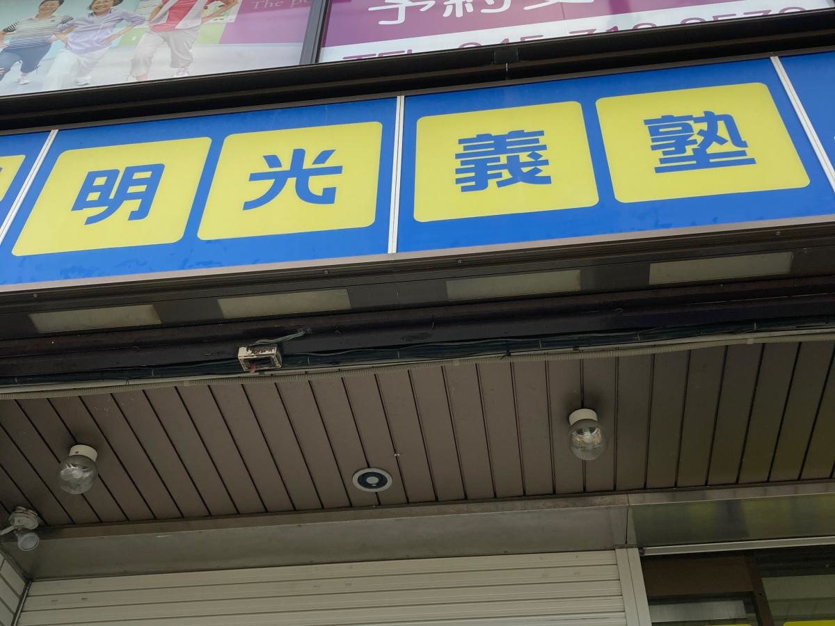 個別指導塾の明光義塾　菊名教室