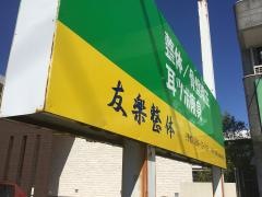 友楽整体