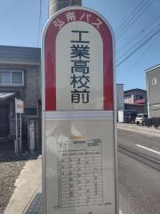 「工業高校前」バス停留所