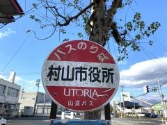 「村山市役所前」バス停留所