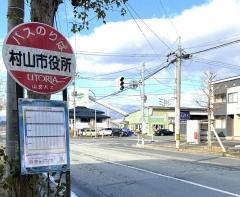 「村山市役所前」バス停留所