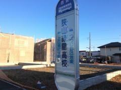 「狭山緑陽高校」バス停留所