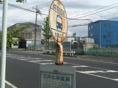 「三井化学産資」バス停留所