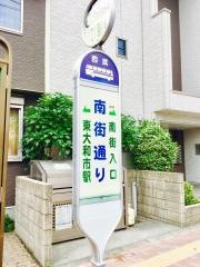 「南街通り」バス停留所