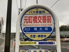 「元町橋交番前」バス停留所