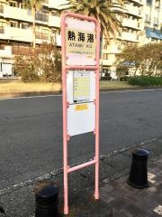 「熱海港」バス停留所