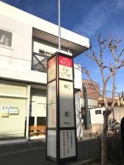 「中新」バス停留所