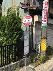 「品野」バス停留所