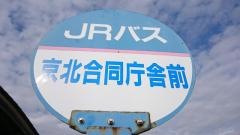 「京北合同庁舎前」バス停留所