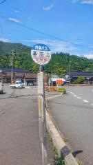 「本庄上」バス停留所