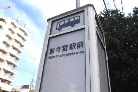 「新今宮駅前」バス停留所