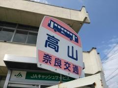 「高山」バス停留所