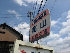 「高山」バス停留所