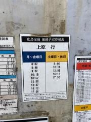 「広島文教女子大前」バス停留所