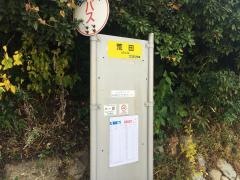「荒田(下関市彦島)」バス停留所