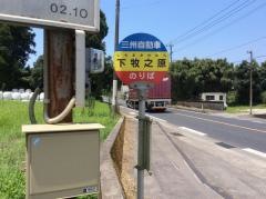 「下牧之原」バス停留所