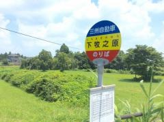 「下牧之原」バス停留所