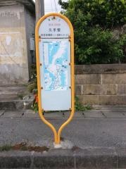 「久手堅」バス停留所
