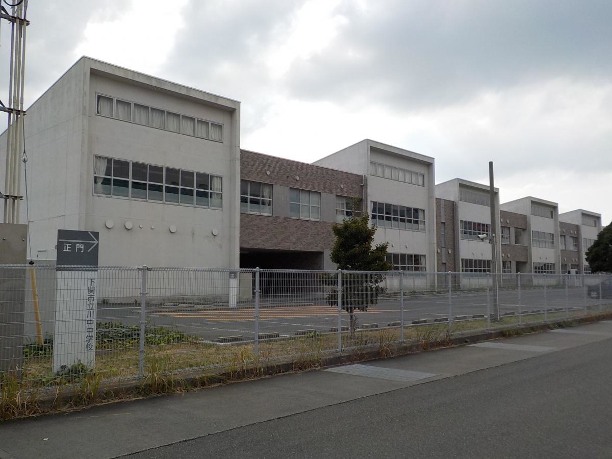 下関市立、川中中学校