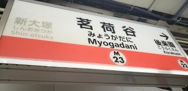 茗荷谷駅