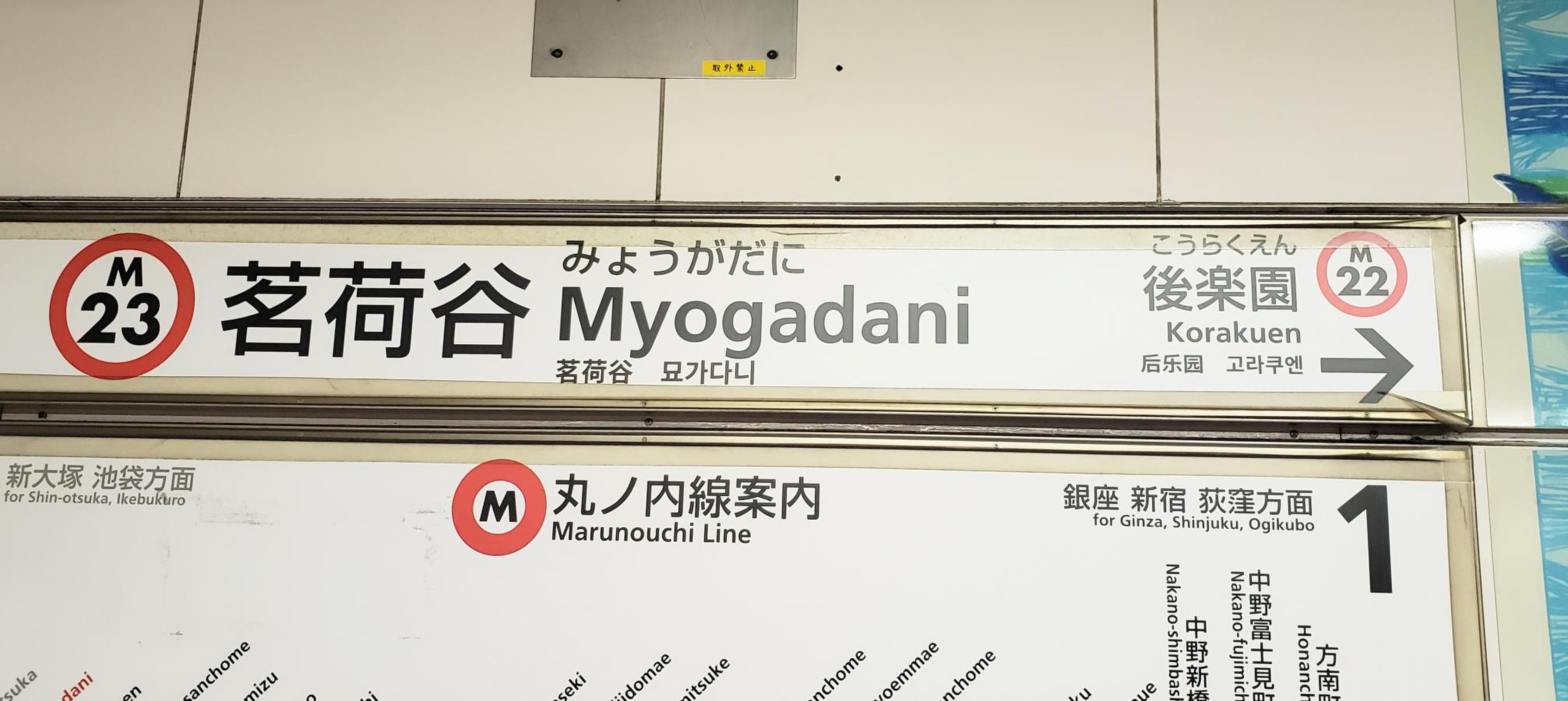 茗荷谷 駅