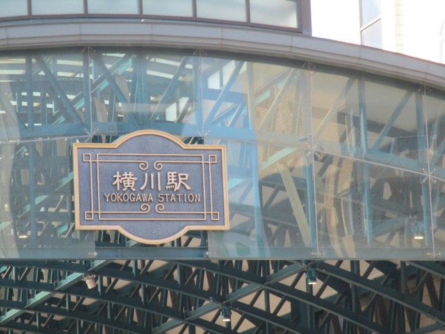 横川駅