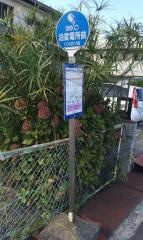 「泊変電所前」バス停留所