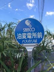 「泊変電所前」バス停留所