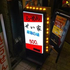 せい家　阿佐ヶ谷店