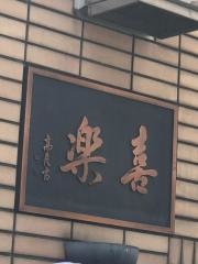 喜楽