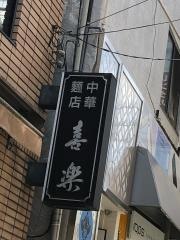 喜楽