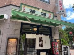 中華そば　萬福