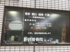 新井接骨院