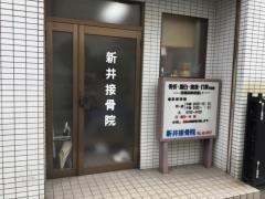 新井接骨院