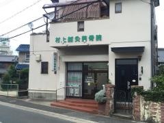 村上鍼灸整骨院