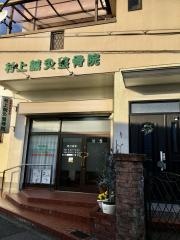 村上鍼灸整骨院